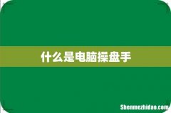 什么是电脑操盘手