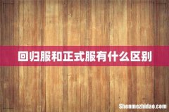 回归服和正式服有什么区别