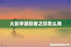 火影手游忍者之印怎么用