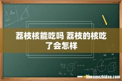 荔枝核能吃吗 荔枝的核吃了会怎样