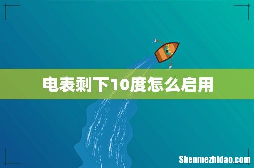 电表剩下10度怎么启用