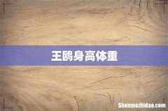 王鸥身高体重
