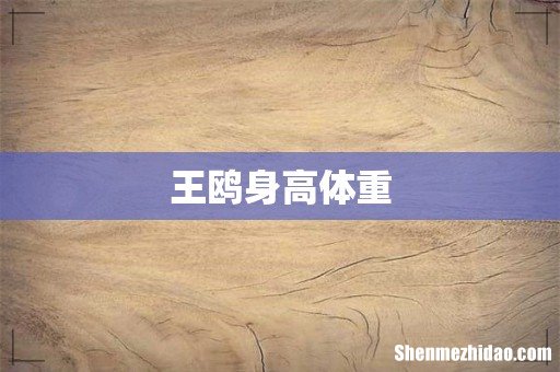 王鸥身高体重