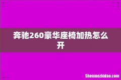 奔驰260豪华座椅加热怎么开