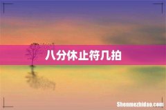 八分休止符几拍