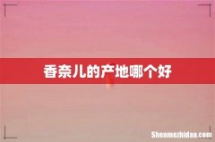 香奈儿的产地哪个好