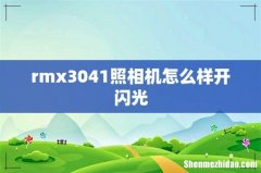 rmx3041照相机怎么样开闪光
