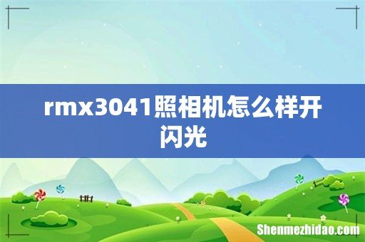rmx3041照相机怎么样开闪光
