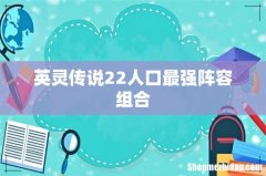 英灵传说22人口最强阵容组合