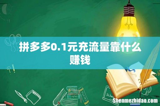 拼多多0.1元充流量靠什么赚钱