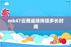 mk47云舞返场持续多长时间
