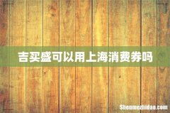 吉买盛可以用上海消费券吗