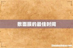 敷面膜的最佳时间
