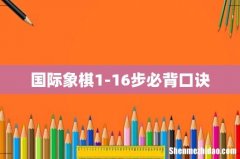 国际象棋1-16步必背口诀