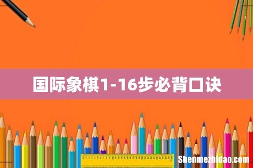 国际象棋1-16步必背口诀