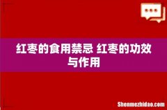 红枣的食用禁忌 红枣的功效与作用