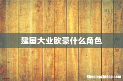 建国大业欧豪什么角色