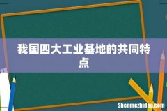 我国四大工业基地的共同特点