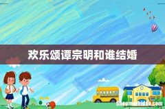欢乐颂谭宗明和谁结婚