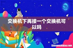 交换机下再接一个交换机可以吗