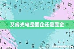艾睿光电是国企还是民企
