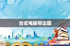 台式电脑带出国