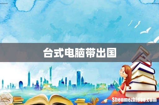 台式电脑带出国