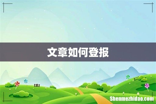 文章如何登报
