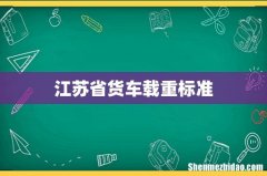 江苏省货车载重标准