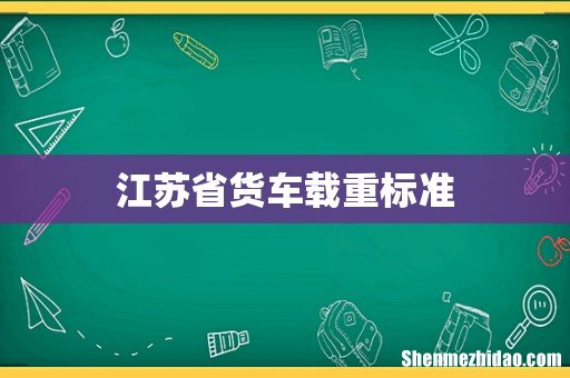 江苏省货车载重标准