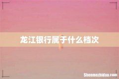 龙江银行属于什么档次