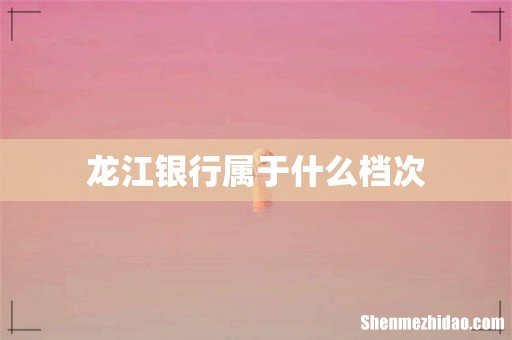 龙江银行属于什么档次
