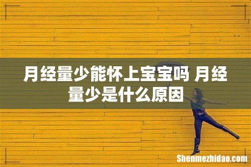 月经量少能怀上宝宝吗 月经量少是什么原因