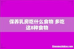 保养乳房吃什么食物 多吃这8种食物