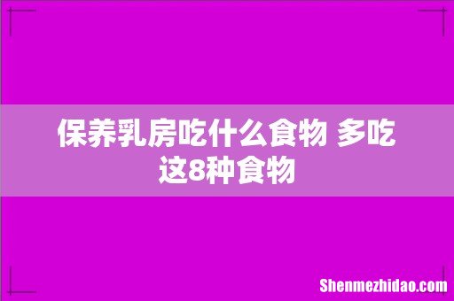 保养乳房吃什么食物 多吃这8种食物