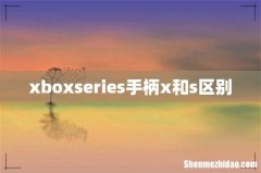 xboxseries手柄x和s区别