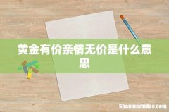 黄金有价亲情无价是什么意思