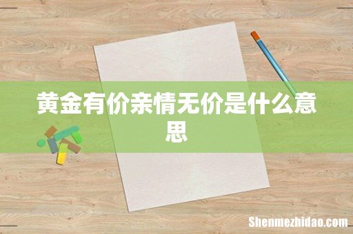 黄金有价亲情无价是什么意思