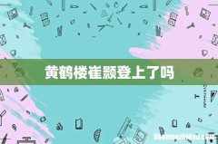 黄鹤楼崔颢登上了吗