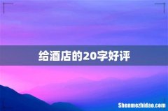 给酒店的20字好评
