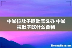 中暑拉肚子呕吐怎么办 中暑拉肚子吃什么食物