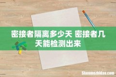 密接者隔离多少天 密接者几天能检测出来