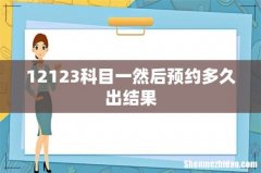 12123科目一然后预约多久出结果