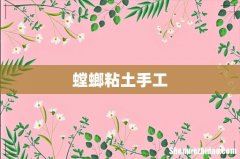 螳螂粘土手工