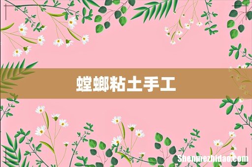 螳螂粘土手工
