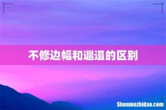 不修边幅和邋遢的区别