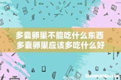 多囊卵巢不能吃什么东西 多囊卵巢应该多吃什么好