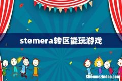stemera转区能玩游戏