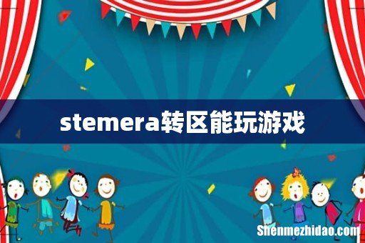 stemera转区能玩游戏
