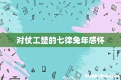 对仗工整的七律兔年感怀